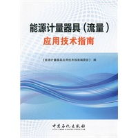 在线能源计量技术研发与流量计量器具应用技术指南—从现场感知到智能决策的跃迁升级